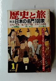 歴史と旅　1