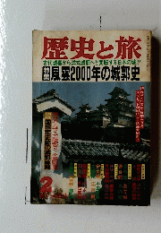 歴史と旅　2