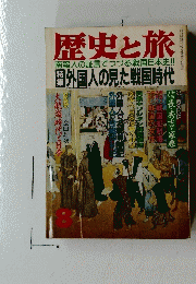 歴史と旅　8　平成元年8月1日発行