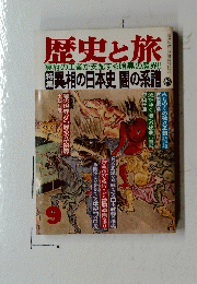 歴史と旅　9