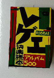 レゲエ快楽読本　アルバム500