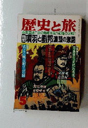 歴史と旅　5