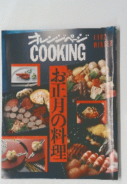 オレンジページCOOKING　1992年WINTER　お正月の料理