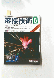溶接技術　2000年6月号