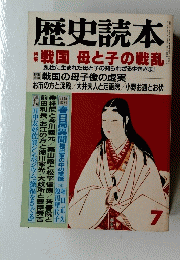 歴史読本　戦国母と子の戦乱