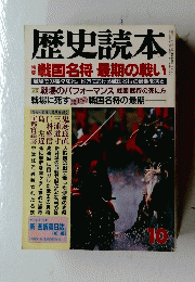 歴史読本　10