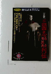 正史三国志列伝