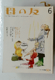 母の友　6