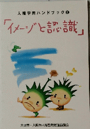 人権学習ハンドブック 2 「イメージと認識」