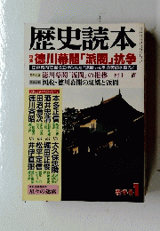歴史読本　1  徳川幕闇 「派閥」抗争