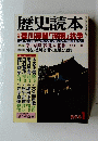 歴史読本　1  徳川幕闇 「派閥」抗争