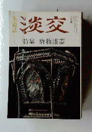淡交　特集唐物漆器
