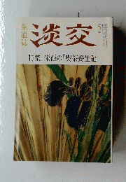 淡交　特集栄西の「喫茶養生記」
