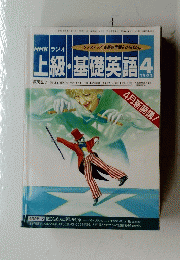 上級・基礎英語　1992年４月号
