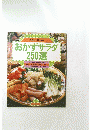 おかずサラダ250選
