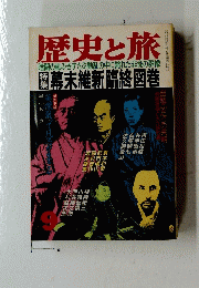 歴史と旅　1989年9月号