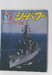 Sea Power　シーパワー　1992年3月号