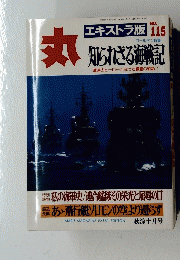 丸　エキストラ版　1987年10月号　No.115　