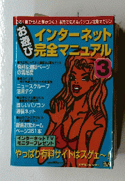 お遊び インターネット完全マニュアル　Vol.3