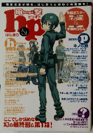 電撃h&pはじまりピリオド　キノの旅　　