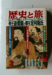 歴史と旅　1991年3月号　