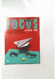 FOCUS　フォーカス　1986年2月28日号