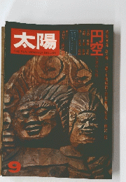 太陽 THE SUN, MONTHLY DELUXE　1974年9月号