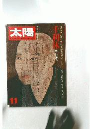 太陽　11　千利休 侘びの茶人