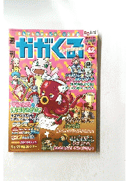 かがくる　2005年12月25日号　No.42