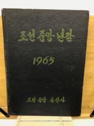 朝鮮中央年鑑　1965年