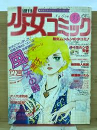 週刊 少女コミック　1978年 8月6日号 No.33