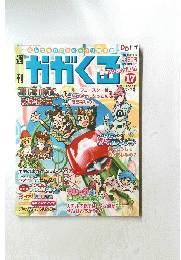 かがくる　2005年7月3日号　No.17