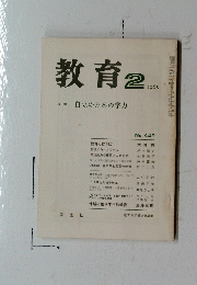 教育　1985年2月号　No.449