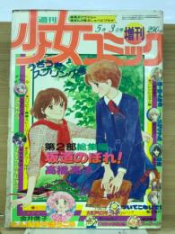 週刊 少女コミック 増刊　1978年5月3日号