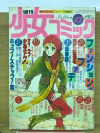 週刊少女コミック　1978年3月19号　No.13