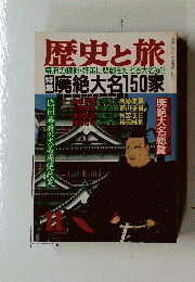 歴史と旅　1990年11月号　