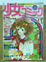 週刊 少女コミック 1978年6月11日号　No.25