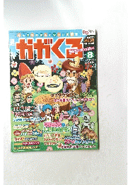 かがくる　No.8　2005年4月24日号