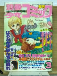 別冊少女コミック　1980年3月号