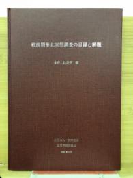 戦前期華北実態調査の目録と解題