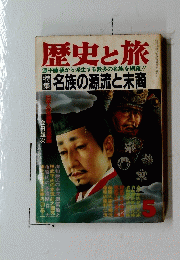 歴史と旅　1977年5月号