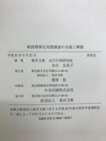 戦前期華北実態調査の目録と解題