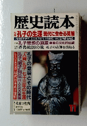 歴史読本　1990年11月号