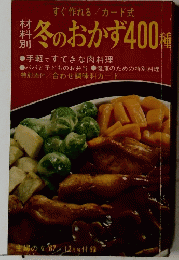 冬のおかず400種
