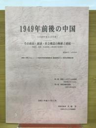 1949年前後の中国　その政治・経済・社会構造の断絶と連続