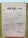 1949年前後の中国　その政治・経済・社会構造の断絶と連続