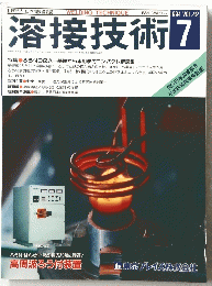溶接技術 1994年7月号
