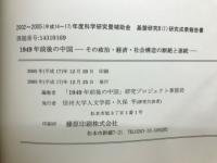 1949年前後の中国　その政治・経済・社会構造の断絶と連続