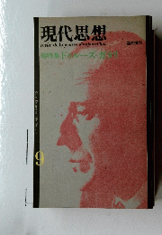 現代思想　9　臨時増刊