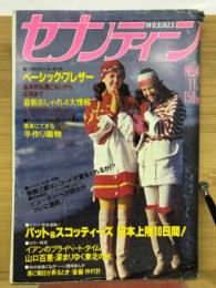 週刊セブンティーン 　1977年11月8日号